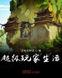超級玩家生活