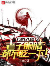 萬界入侵，老子眼睛都不眨一下！