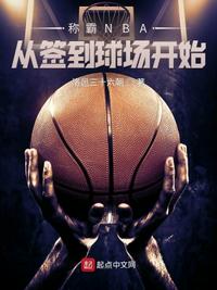 稱(chēng)霸NBA從簽到球場(chǎng)開(kāi)始
