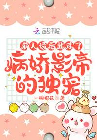 崩人設后，我成了病嬌影帝的獨寵
