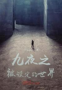 九夜之被設定的世界