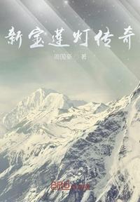 新寶蓮燈傳奇