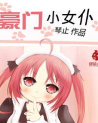 豪門小女仆