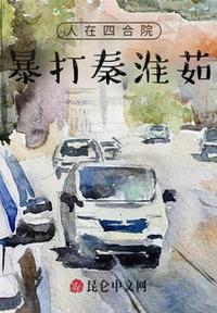 人在四合院，暴打秦淮茹