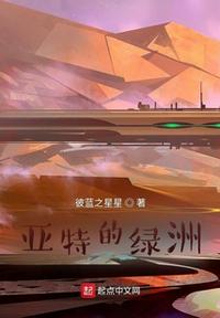 亞特的綠洲