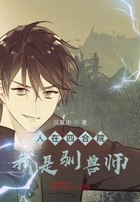 人在四合院：我是馴獸師