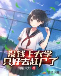 沒錢上大學只好去趕尸了