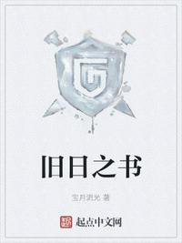舊日之書(shū)