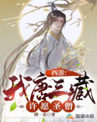 西游：我唐三藏，許愿圣僧