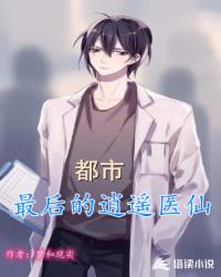 都市逍遙醫(yī)仙