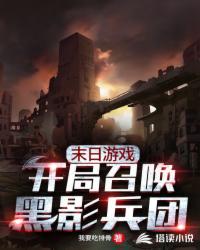 末日游戲：開局召喚黑影兵團(tuán)