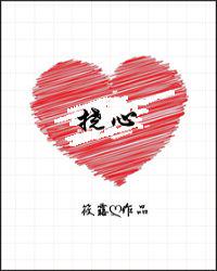 撓心