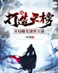 我打造天榜：開局曝光諸世天驕