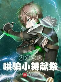 人在斗羅，哄騙小舞魂環(huán)