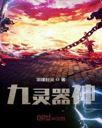 九靈器神之天魂師