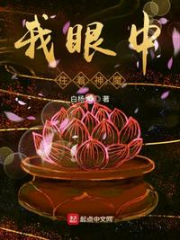我眼中住著神魔