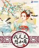 穿越后，我天天想和離