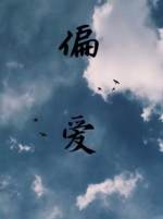 偏愛