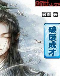破廢成才