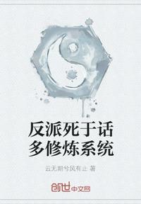 反派死于話多修煉系統