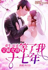 重生：原來(lái)寶藏女孩等了我十七年