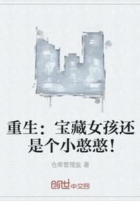 重生：寶藏女孩還是個(gè)小憨憨！