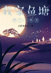 我家魚塘養了一條龍