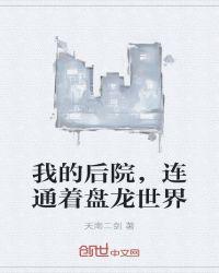我的后院，連通著盤龍世界