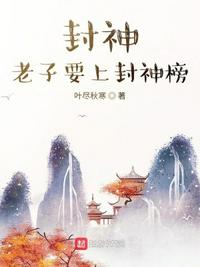 封神，老子要上封神榜