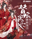 替嫁醫(yī)妃硬核寵夫