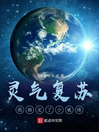 靈氣復蘇：我綁定了小破球