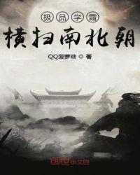 極品學霸橫掃南北朝