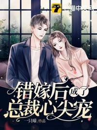 錯(cuò)嫁后成了總裁心尖寵