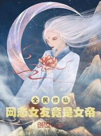全民修仙：網戀女友竟是女帝