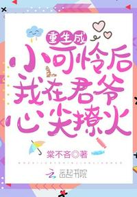 重生成小可憐后我在君爺心尖撩火