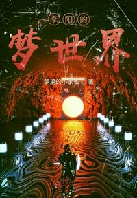 周陽的夢世界