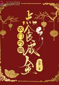 農門巧姐點食成金