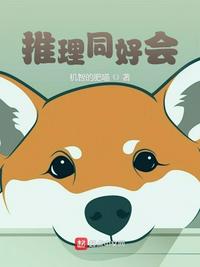 推理同好會(huì)