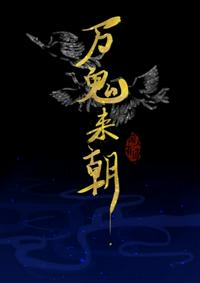萬鬼來朝