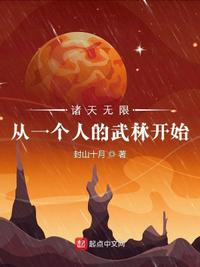 諸天無限:從一個人的武林開始