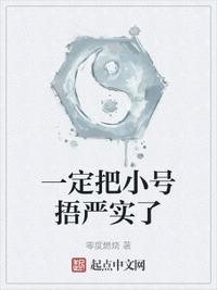 一定把小號捂嚴實了