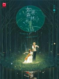 如果森林有童話