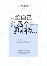 給自己畫個男朋友