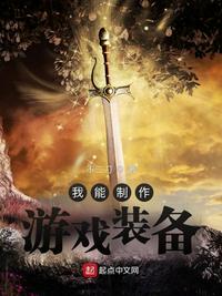 我能制作游戲裝備