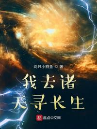 我去諸天尋長生