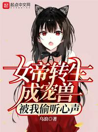 女帝轉生成寵獸，被我偷聽心聲