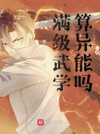滿級武學算異能嗎？