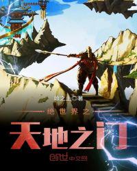 絕世界之天地之門