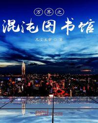 萬界之混沌圖書館