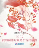 驚！我的網(wǎng)戀對象是個古代暴君